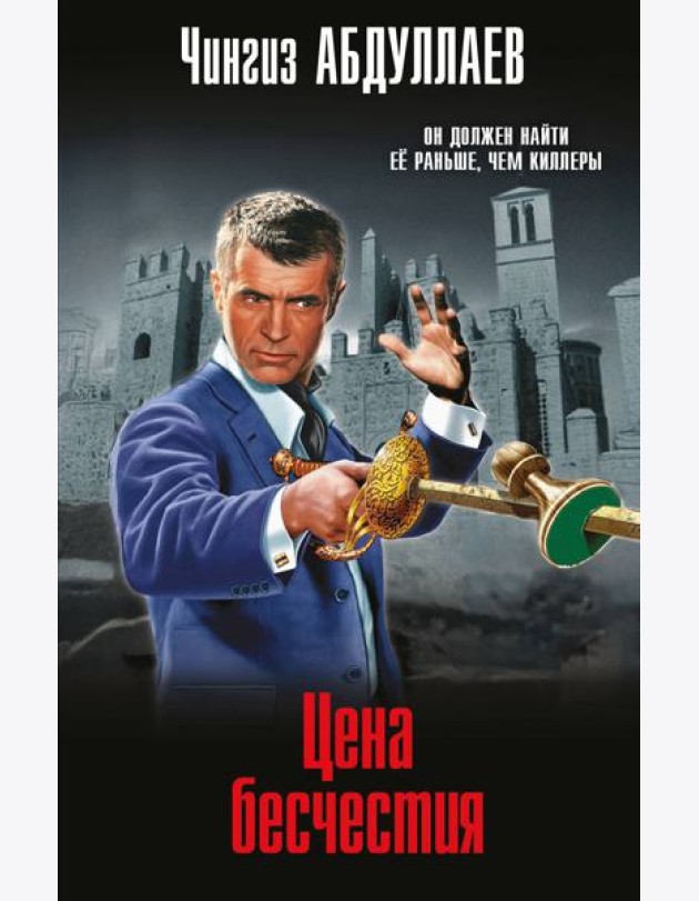 Цена бесчестия