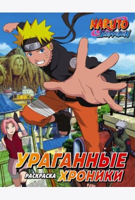 Наруто. Ураганные хроники. Раскраска