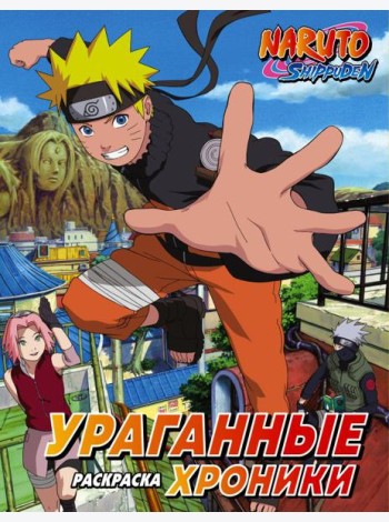 Наруто. Ураганные хроники. Раскраска