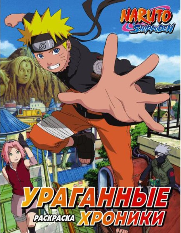 Наруто. Ураганные хроники. Раскраска