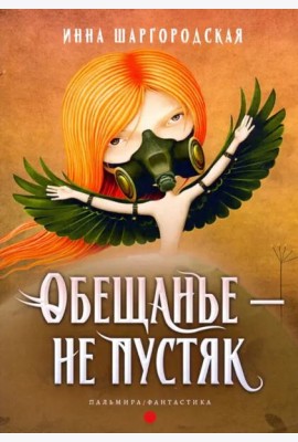 Обещанье – не пустяк