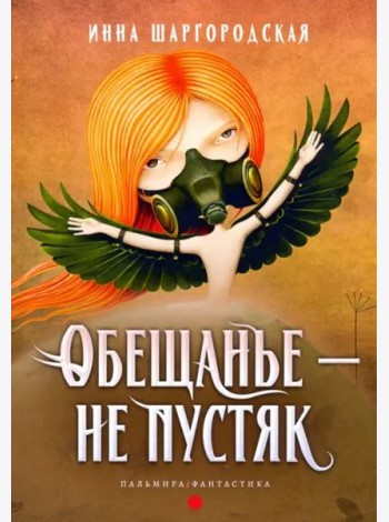Обещанье – не пустяк