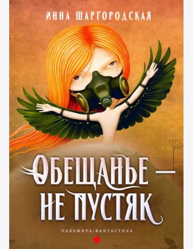 Обещанье – не пустяк