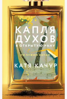 Капля духов в открытую рану