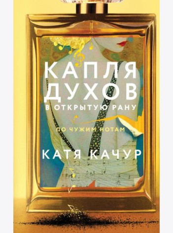Капля духов в открытую рану