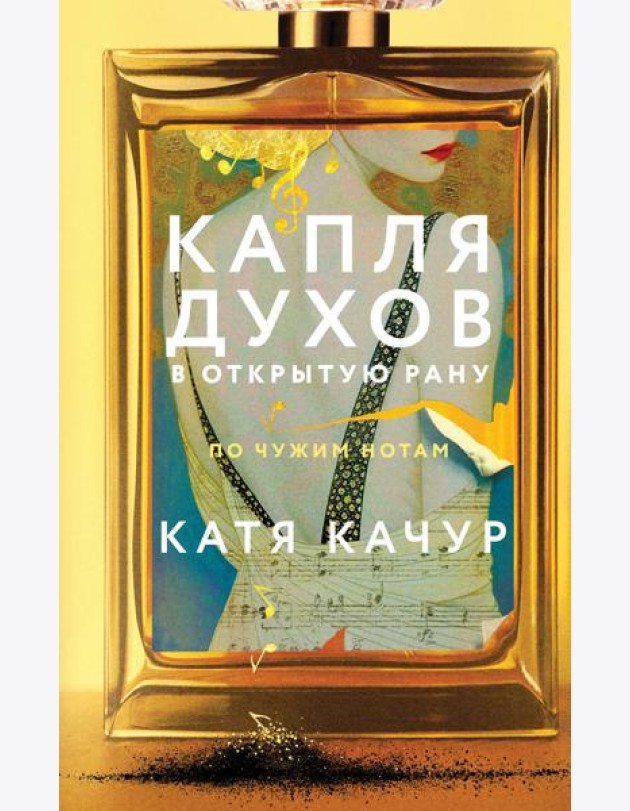 Капля духов в открытую рану