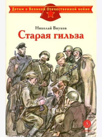 Старая гильза