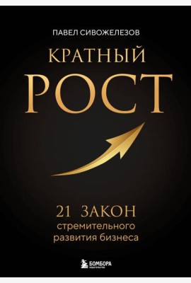 Кратный рост. 21 закон стремительного развития бизнеса