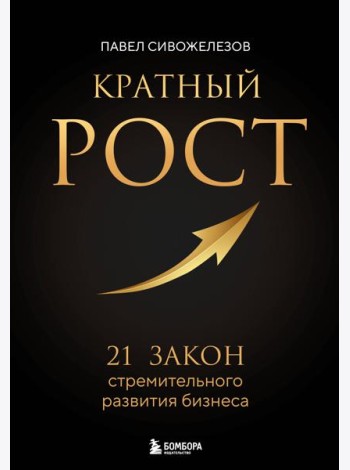 Кратный рост. 21 закон стремительного развития бизнеса