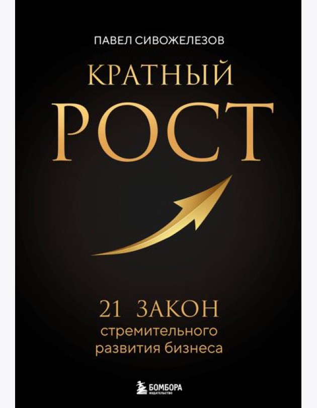 Кратный рост. 21 закон стремительного развития бизнеса