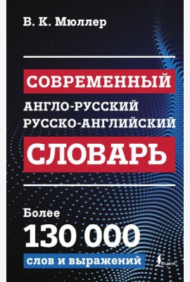 Современный англо-русский русско-английский словарь: более 130 000 слов и выражений