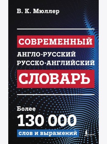 Современный англо-русский русско-английский словарь: более 130 000 слов и выражений