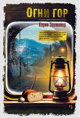 Огни гор