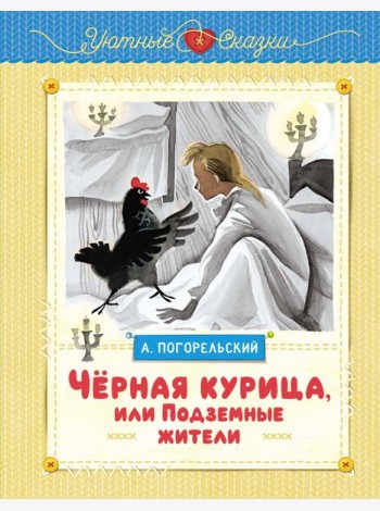 Чёрная курица, или Подземные жители (рисунки Ники Гольц)