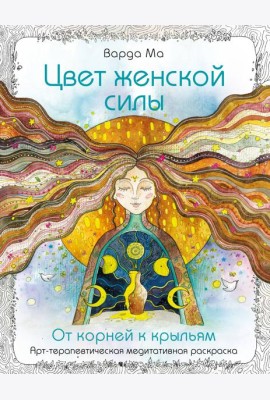 Цвет Женской Силы: От корней к крыльям.