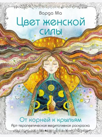 Цвет Женской Силы: От корней к крыльям.