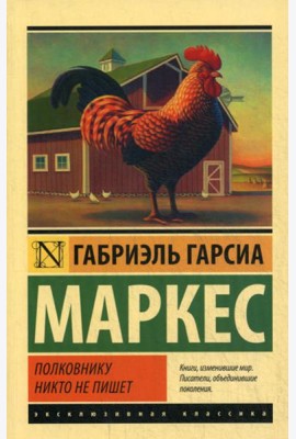 Полковнику никто не пишет: повесть