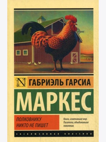 Полковнику никто не пишет: повесть