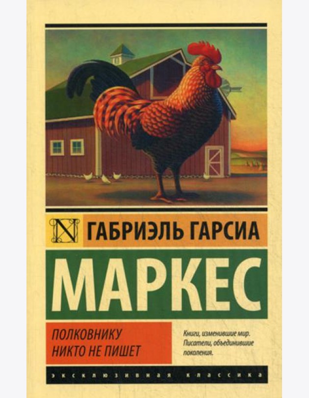 Полковнику никто не пишет: повесть