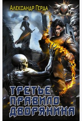 Третье правило дворянина
