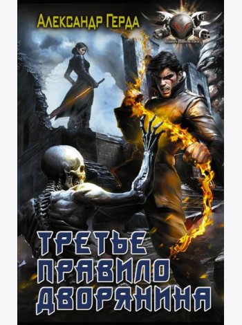 Третье правило дворянина