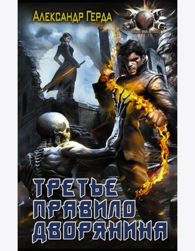 Третье правило дворянина