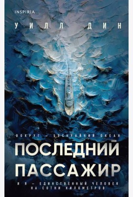 Последний пассажир