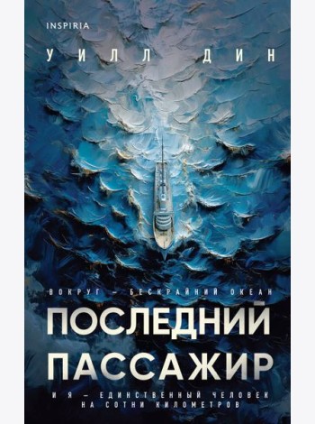Последний пассажир