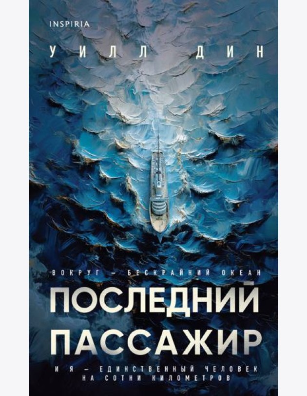 Последний пассажир