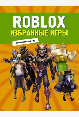 Roblox. Избранные игры. Неофициальный гид: комикс