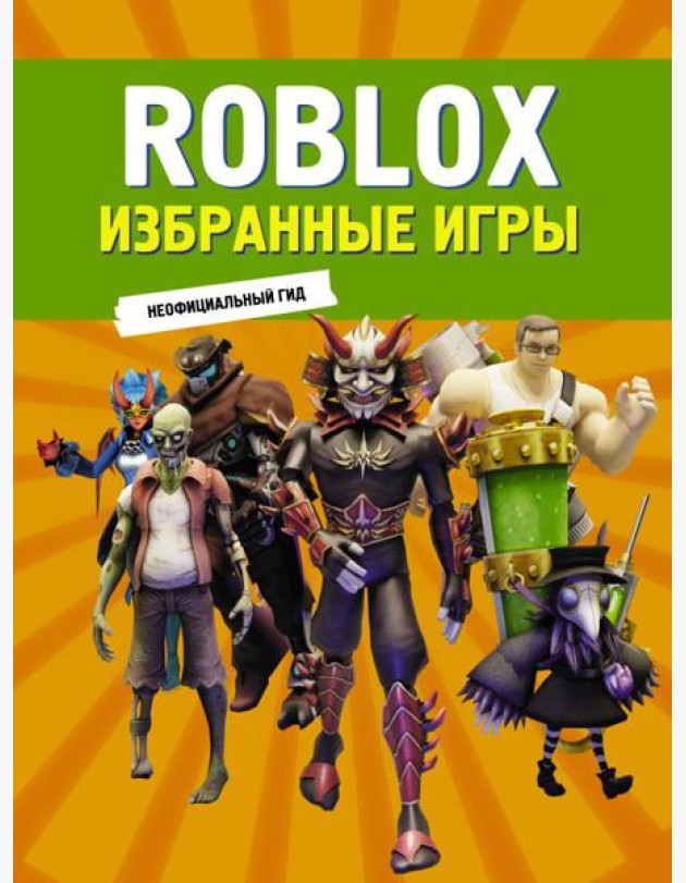 Roblox. Избранные игры. Неофициальный гид: комикс