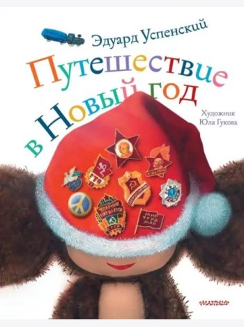 Путешествие в Новый год