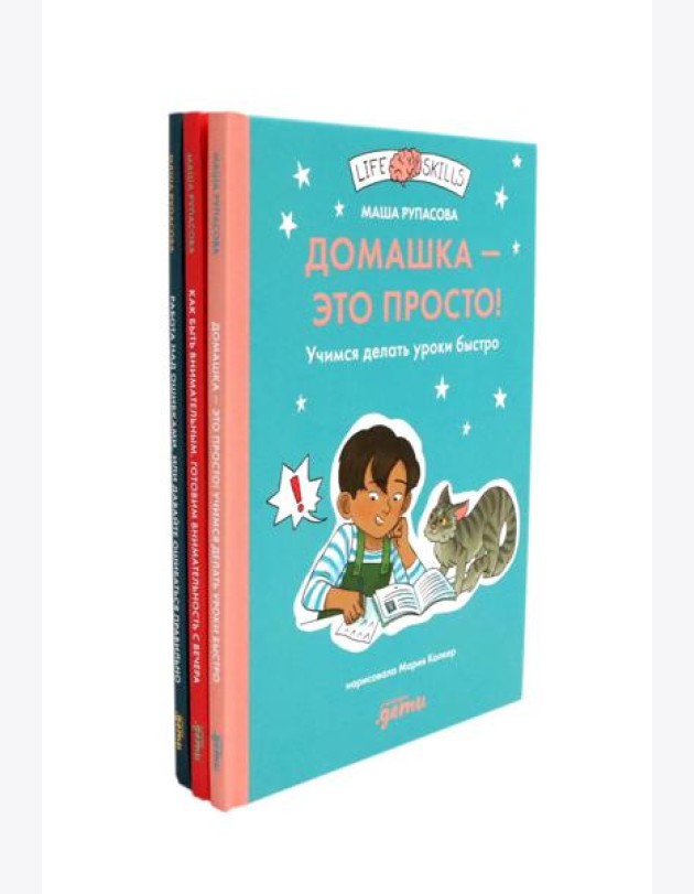 Как быть внимательным; Домашка - это просто!; Работа над ошибками (комплект из 3-х книг)