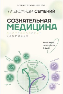 Сознательная медицина: биотехнологии здоровья