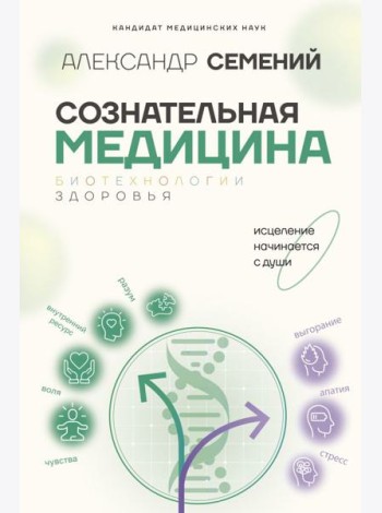 Сознательная медицина: биотехнологии здоровья
