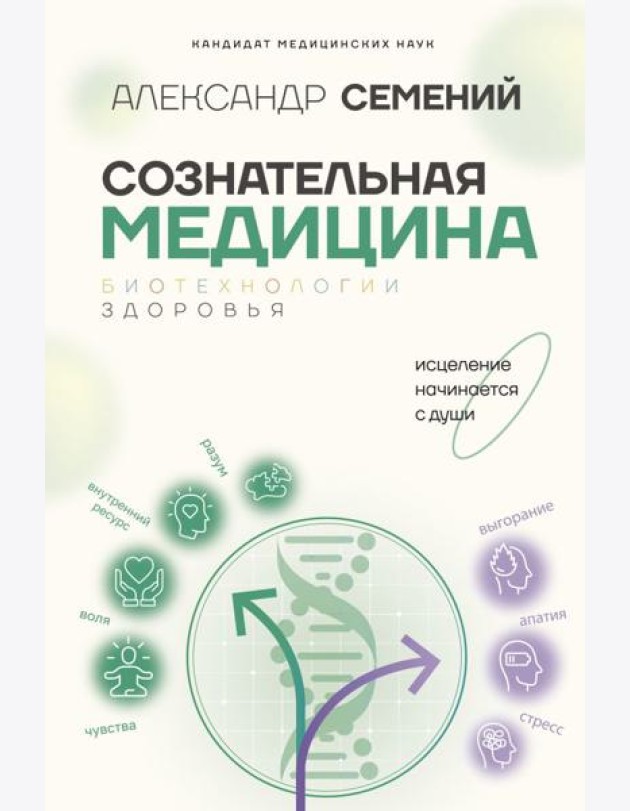 Сознательная медицина: биотехнологии здоровья
