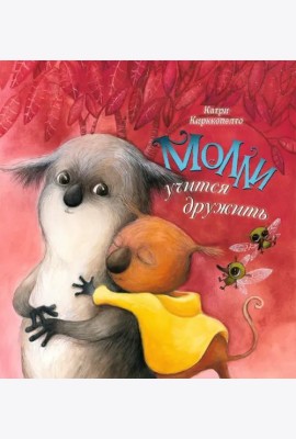 Молли учится дружить