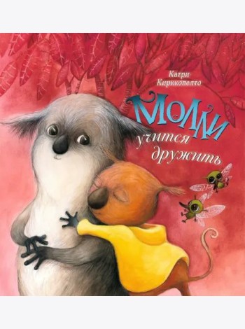 Молли учится дружить