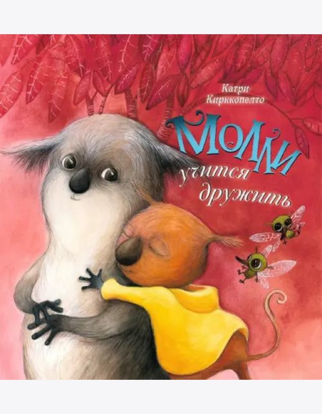 Молли учится дружить