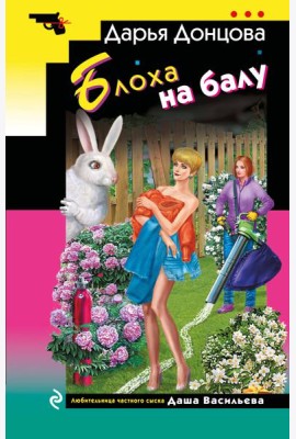 Блоха на балу
