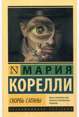Скорбь Сатаны: роман