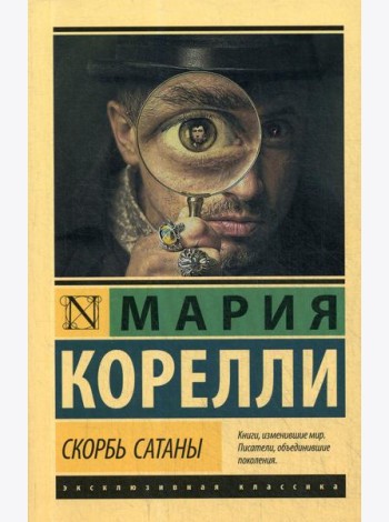 Скорбь Сатаны: роман