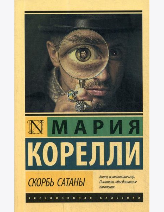 Скорбь Сатаны: роман