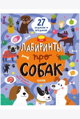 Лабиринты. Лабиринты про собак/Уткина О.