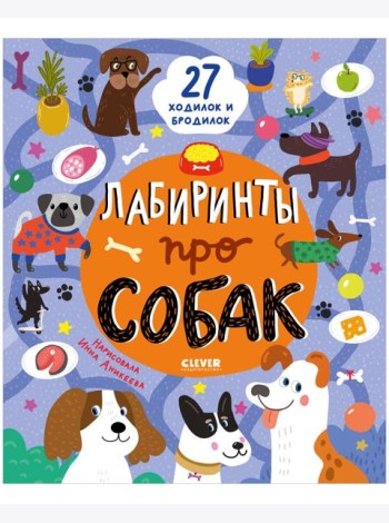 Лабиринты. Лабиринты про собак/Уткина О.