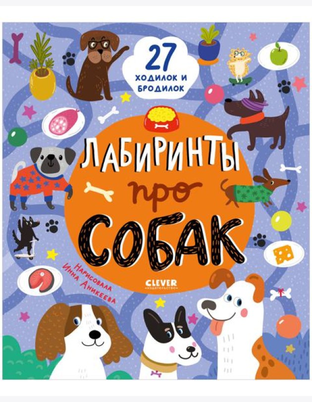Лабиринты. Лабиринты про собак/Уткина О.