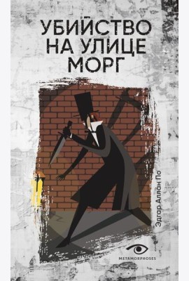 Убийство на улице Морг