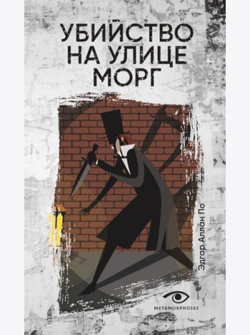 Убийство на улице Морг