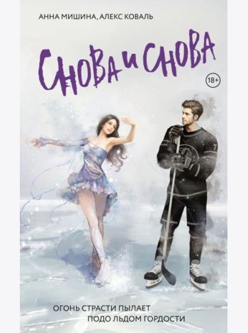 Снова и снова