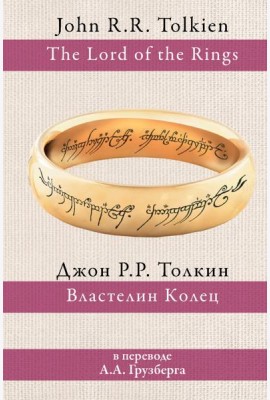 Властелин Колец